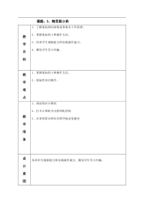 信息技术【大连理工版】一年级上册《精灵鼠小弟》教案1 (2)