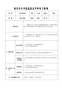 信息技术【大连理工版】一年级上册《平板计算机》教案1