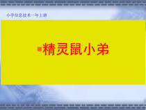 信息技术【大连理工版】一年级上册《精灵鼠小弟》PPT课件1