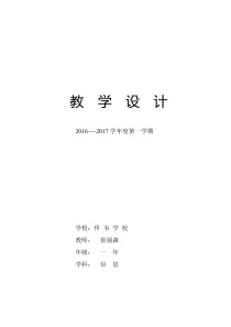 信息技术【大连理工版】一年级上册《玩转小鼠标》教案1