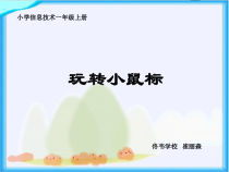信息技术【大连理工版】一年级上册《玩转小鼠标》PPT课件