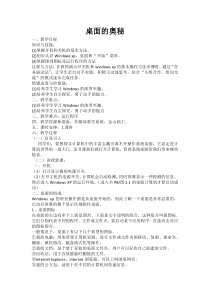 信息技术【大连理工版】一年级上册《桌面的奥秘》教案