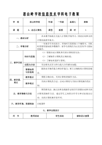 信息技术【大连理工版】一年级上册《走近计算机》教案