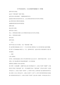 信息技术【大连理工版】一年级上册第1课《结识新朋友》教案