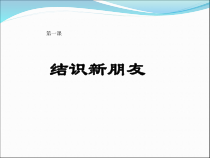 信息技术【大连理工版】一年级上册第1课《结识新朋友》PPT课件