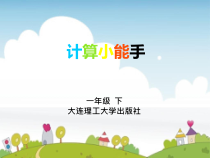信息技术【大连理工版】一年级上册第10课《计算小能手》PPT课件
