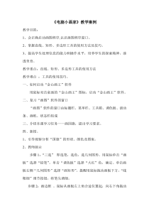 信息技术【大连理工版】一年级下册《电脑小画家》教学案例