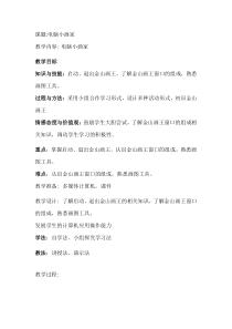 信息技术【大连理工版】一年级下册《电脑小画家》教案