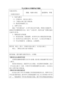 信息技术【大连理工版】一年级下册《电脑小画家》教案2