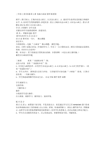 信息技术【大连理工版】一年级下册《电脑小画家》教案4