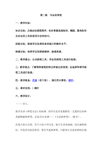 信息技术【大连理工版】一年级下册《马良的神笔》教案2