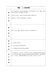 信息技术【大连理工版】一年级下册《马良的神笔》教案5