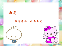 信息技术【大连理工版】一年级下册《电脑小画家》PPT课件1