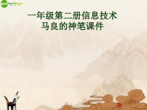 信息技术【大连理工版】一年级下册《马良的神笔》PPT课件