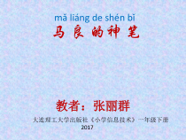 信息技术【大连理工版】一年级下册《马良的神笔》PPT课件8