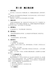 信息技术【大连理工版】一年级下册《魔幻橡皮擦》教案1