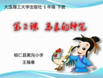 信息技术【大连理工版】一年级下册《马良的神笔》PPT课件4
