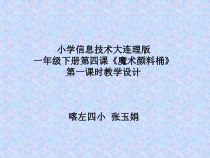 信息技术【大连理工版】一年级下册《魔术颜料桶》PPT课件3