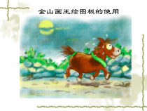 信息技术【大连理工版】一年级下册《魔术颜料桶》PPT课件4