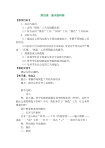 信息技术【大连理工版】一年级下册《魔术颜料桶》教案6 (2)