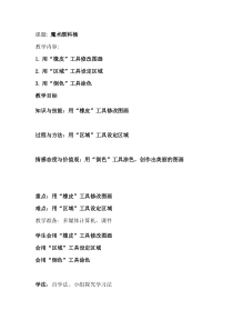 信息技术【大连理工版】一年级下册《魔术颜料桶》教案7
