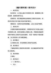 信息技术【大连理工版】一年级下册《魔术颜料桶》教学设计3
