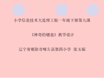 信息技术【大连理工版】一年级下册《神奇的键盘》PPT课件3