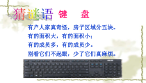 信息技术【大连理工版】一年级下册《神奇的键盘》PPT课件4