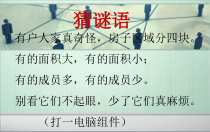 信息技术【大连理工版】一年级下册《神奇的键盘》PPT课件2
