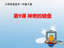信息技术【大连理工版】一年级下册《神奇的键盘》PPT课件6