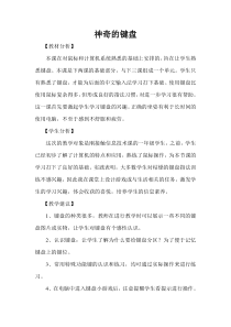 信息技术【大连理工版】一年级下册《神奇的键盘》教案1
