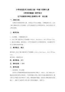 信息技术【大连理工版】一年级下册《神奇的键盘》教案4