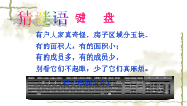 信息技术【大连理工版】一年级下册《神奇的键盘》PPT课件5