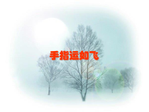 信息技术【大连理工版】一年级下册《手指运如飞》PPT课件1