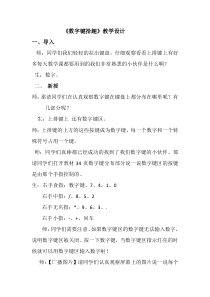 信息技术【大连理工版】一年级下册《数字键拾趣》教案