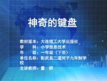 信息技术【大连理工版】一年级下册《神奇的键盘》PPT课件7