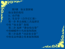 信息技术【大连理工版】一年级下册《仙女袋探秘》PPT课件3