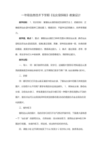 信息技术【大连理工版】一年级下册《仙女袋探秘》教案