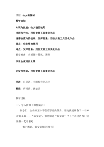 信息技术【大连理工版】一年级下册《仙女袋探秘》教案