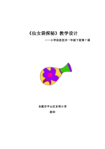 信息技术【大连理工版】一年级下册《仙女袋探秘》教案8