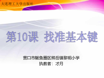信息技术【大连理工版】一年级下册《找准基本键》PPT课件