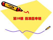 信息技术【大连理工版】一年级下册《找准基本键》PPT课件1