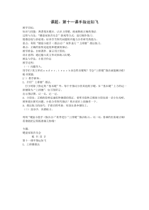 信息技术【大连理工版】一年级下册第11课《手指运如飞》教案
