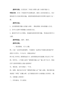 信息技术【大连理工版】二年级上册《词组巧输入》教案1