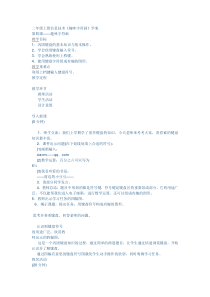 信息技术【大连理工版】二年级上册《趣味字符画》教案
