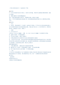 信息技术【大连理工版】二年级上册《一起来闯关》教案