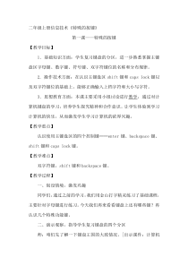信息技术【大连理工版】二年级上册第一课《特殊的按键》教案