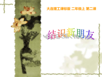 信息技术【大连理工版】二年级上册《结识新朋友》PPT课件