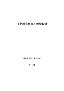 信息技术【大连理工版】二年级下册《变形小鱼儿》教案 (4)