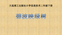 信息技术【大连理工版】二年级下册《碧波映绿树》PPT课件